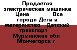 Продаётся электрическая машинка › Цена ­ 15 000 - Все города Дети и материнство » Детский транспорт   . Мурманская обл.,Мончегорск г.